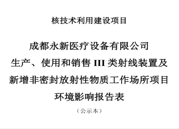 成都永新醫(yī)療設(shè)備有限公司生產(chǎn)、使用和銷(xiāo)售III類射線裝置及新增非密封放射性物質(zhì)工作場(chǎng)所項(xiàng)目公示