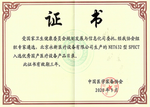 最新！NET632型SPECT成功入選優(yōu)秀國(guó)產(chǎn)醫(yī)療設(shè)備產(chǎn)品目錄