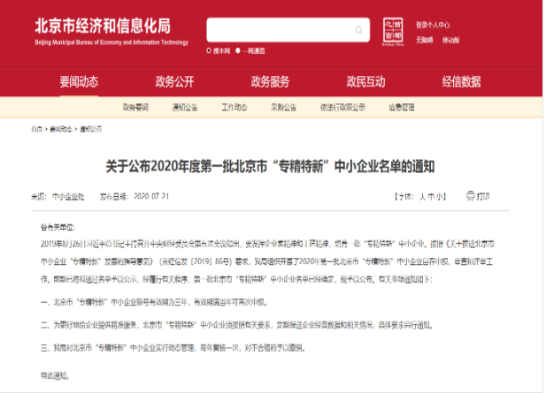 重磅?。佬箩t(yī)療入選2020年北京市首批“專精特新”中小企業(yè)