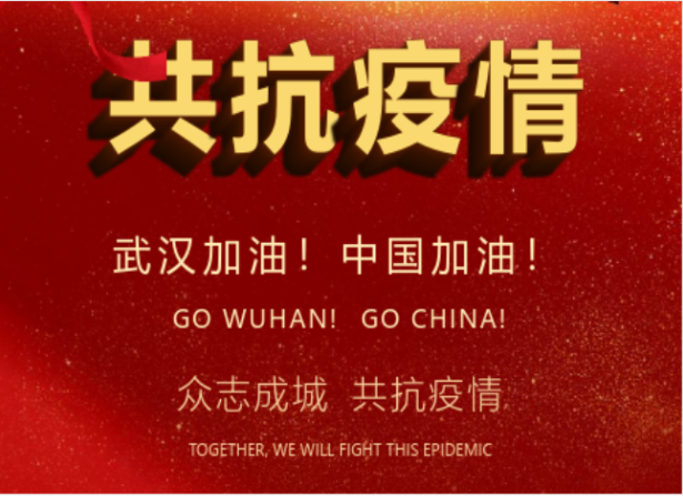 戰(zhàn)疫情在行動(dòng) | 武漢加油！中國(guó)加油！