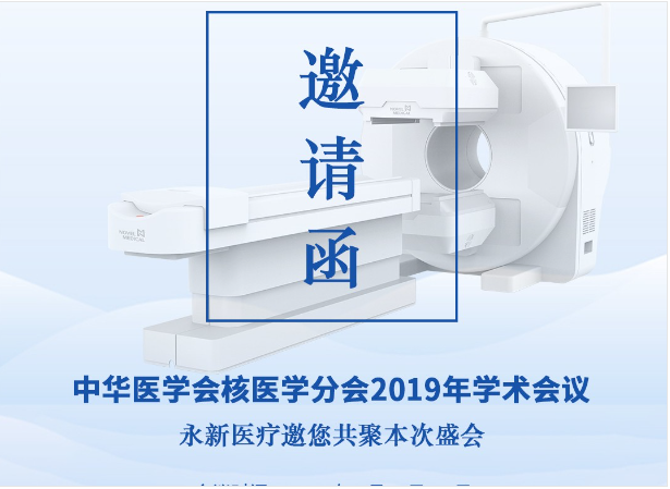 【邀請】2019年核醫(yī)學年會 — 永新醫(yī)療邀您共聚！