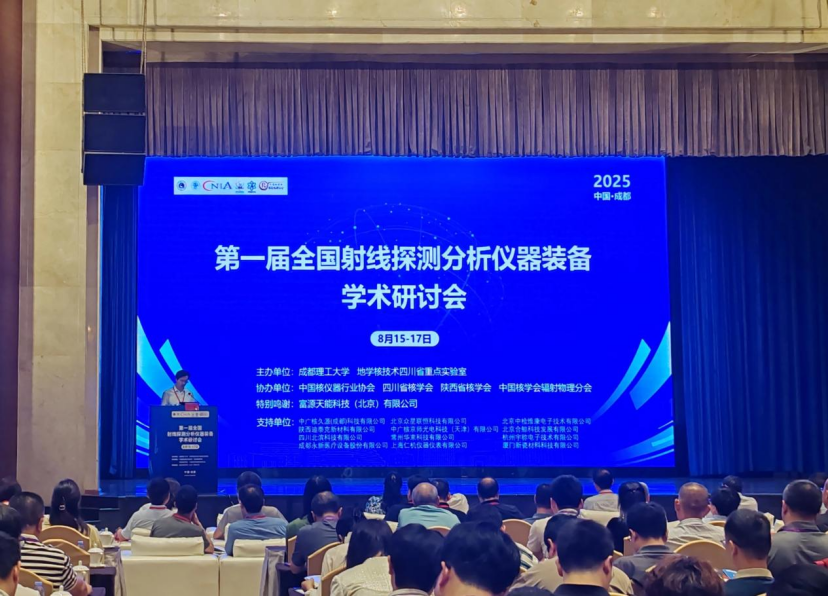 永新醫(yī)療亮相第一屆全國射線探測分析儀器裝備學術研討會——共探技術革新、共筑產業(yè)升級